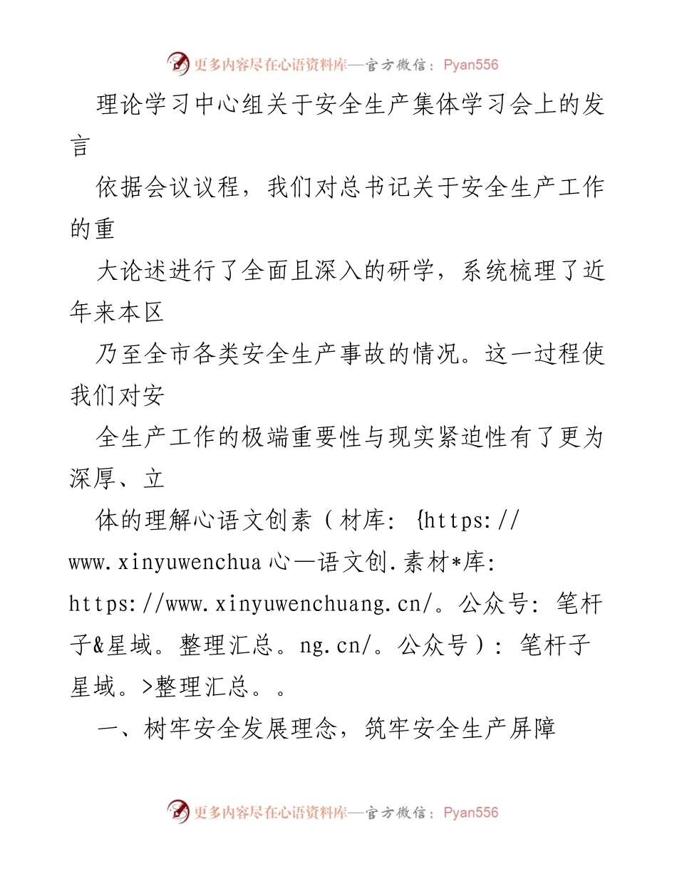 [发言] 安全生产集体学习会 - 深入学习安全生产重要论述，筑牢安全屏障.docx_第1页