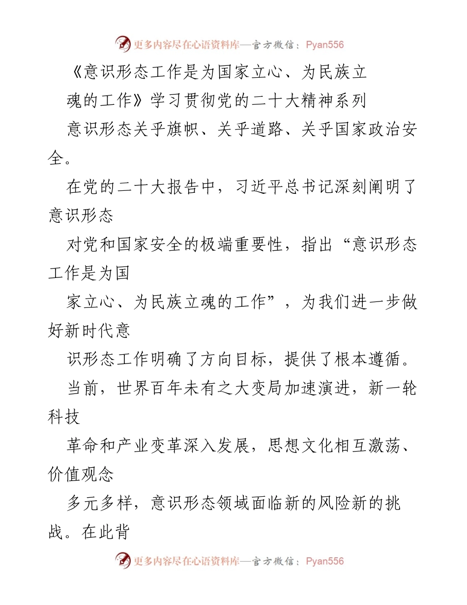 [发言] 学习贯彻党的二十大精神 - 意识形态工作的重要性与实践路径.docx_第1页
