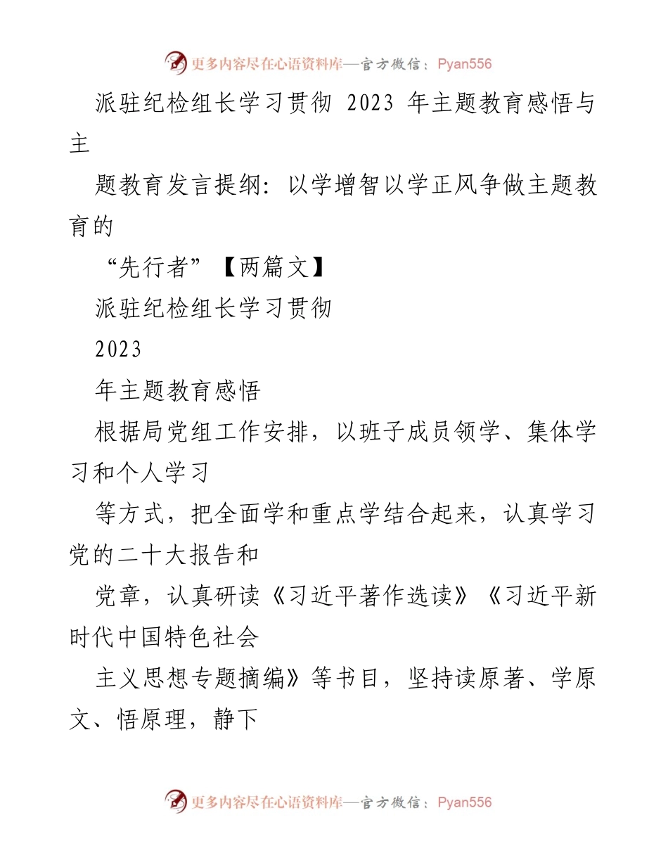 [发言] 学习贯彻主题教育 - 争做主题教育的“先行者”：纪检组长的学习感悟与思考.docx_第1页