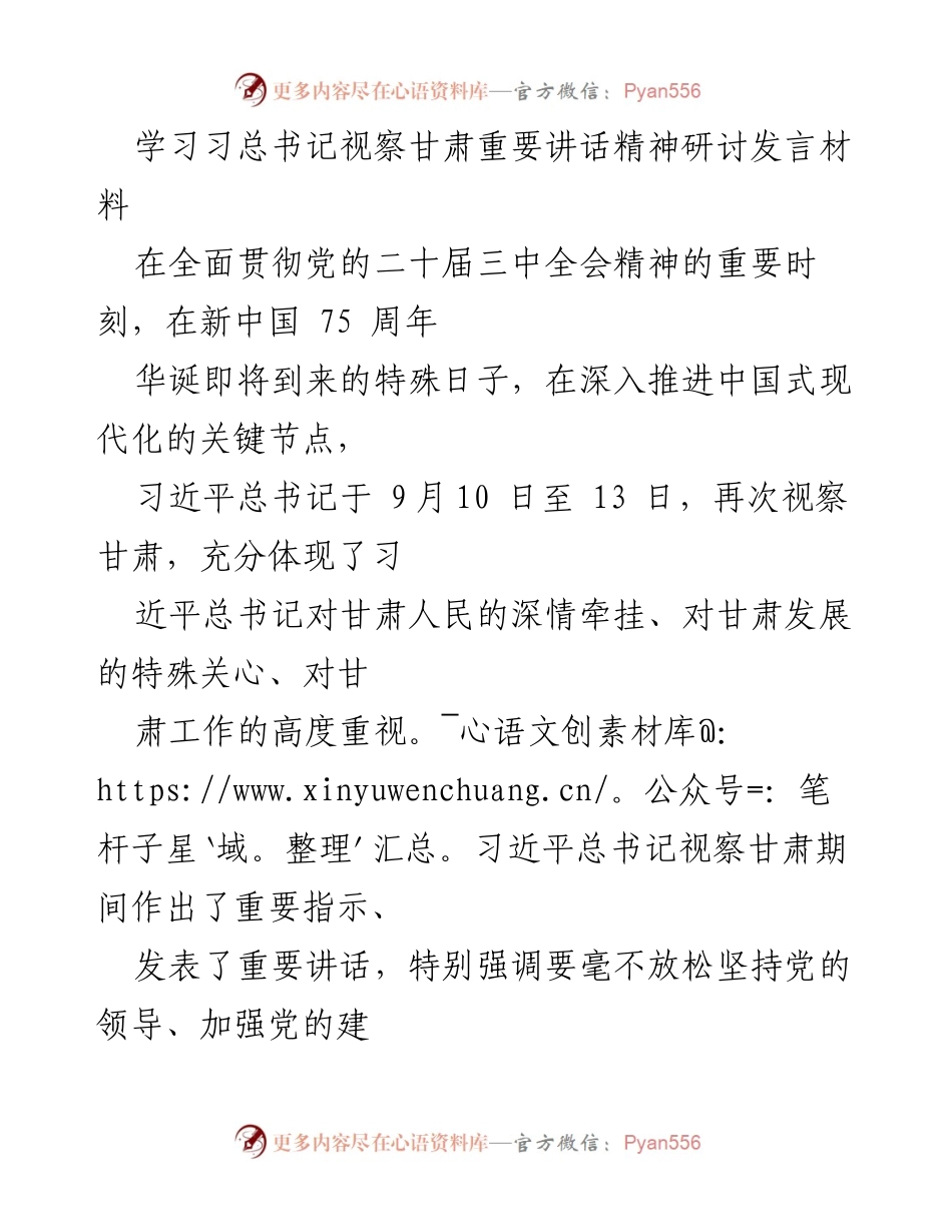 [发言] 学习研讨 - 深入学习贯彻习近平总书记视察甘肃重要讲话精神.docx_第1页