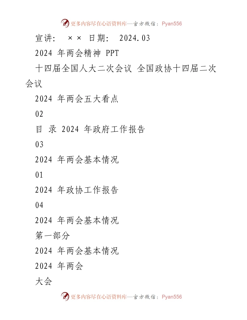 [发言] 宣讲 - 2024年两会精神解读与五大看点分析_1.docx_第1页
