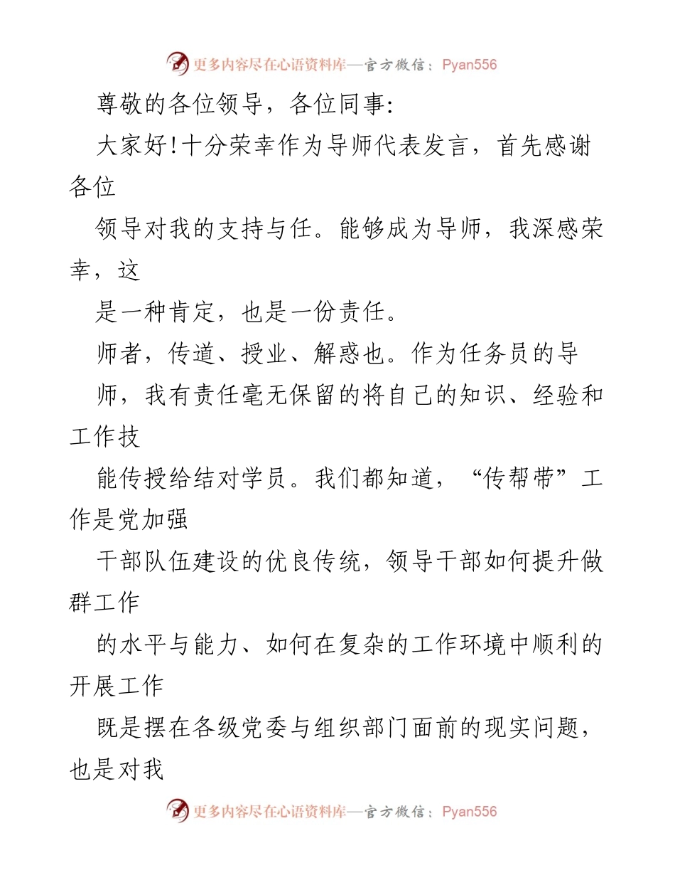 [发言] 导师代表发言：传承知识与责任，助力年轻务员成长.docx_第1页