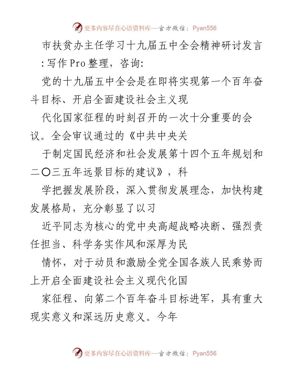 [发言] 学习研讨 - 深入贯彻十九届五中全会精神，决战脱贫攻坚总攻战.docx_第1页
