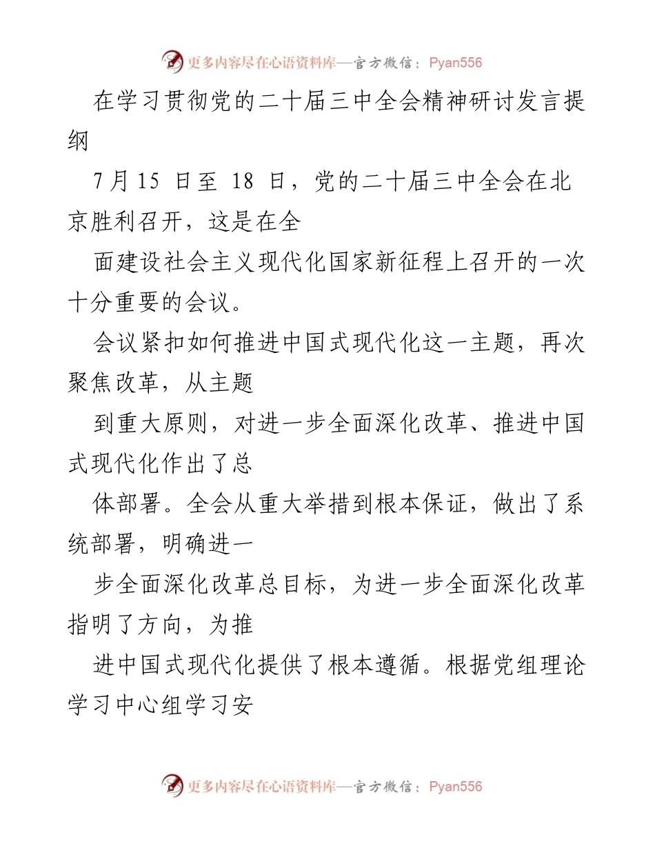 [发言] 学习贯彻党的二十届三中全会精神研讨 - 深入理解党的二十届三中全会精神，推动中国式现代化改革.docx_第1页