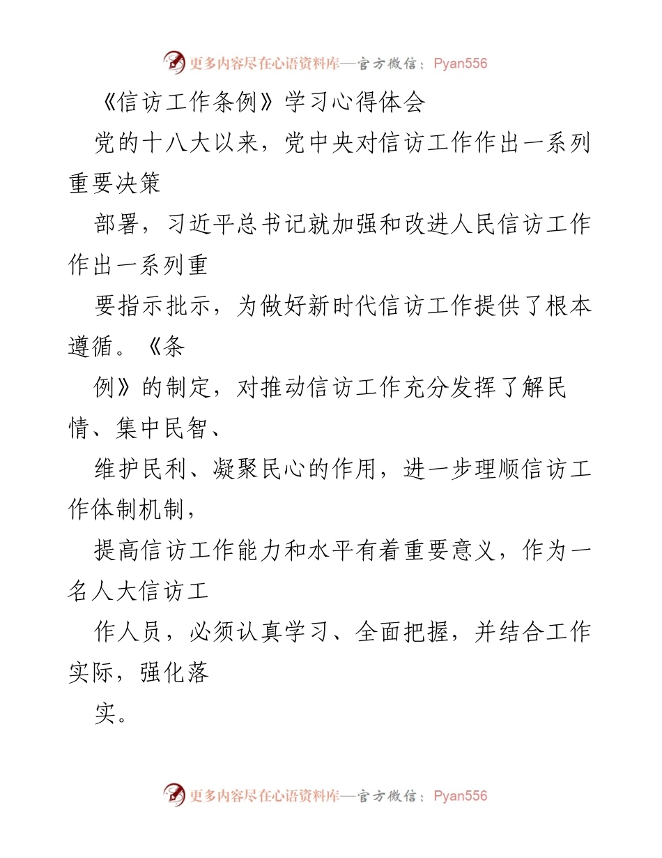 [发言] 学习心得分享 - 深入学习《信访工作条例》 提升人大信访工作能力.docx_第1页