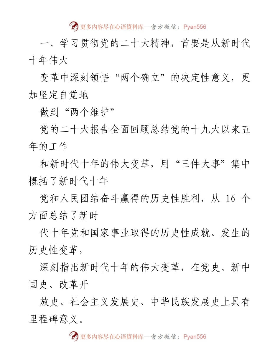 [发言] 学习贯彻党的二十大精神 - 深刻领悟“两个确立”的决定性意义与新时代中国特色社会主义思想.docx_第1页