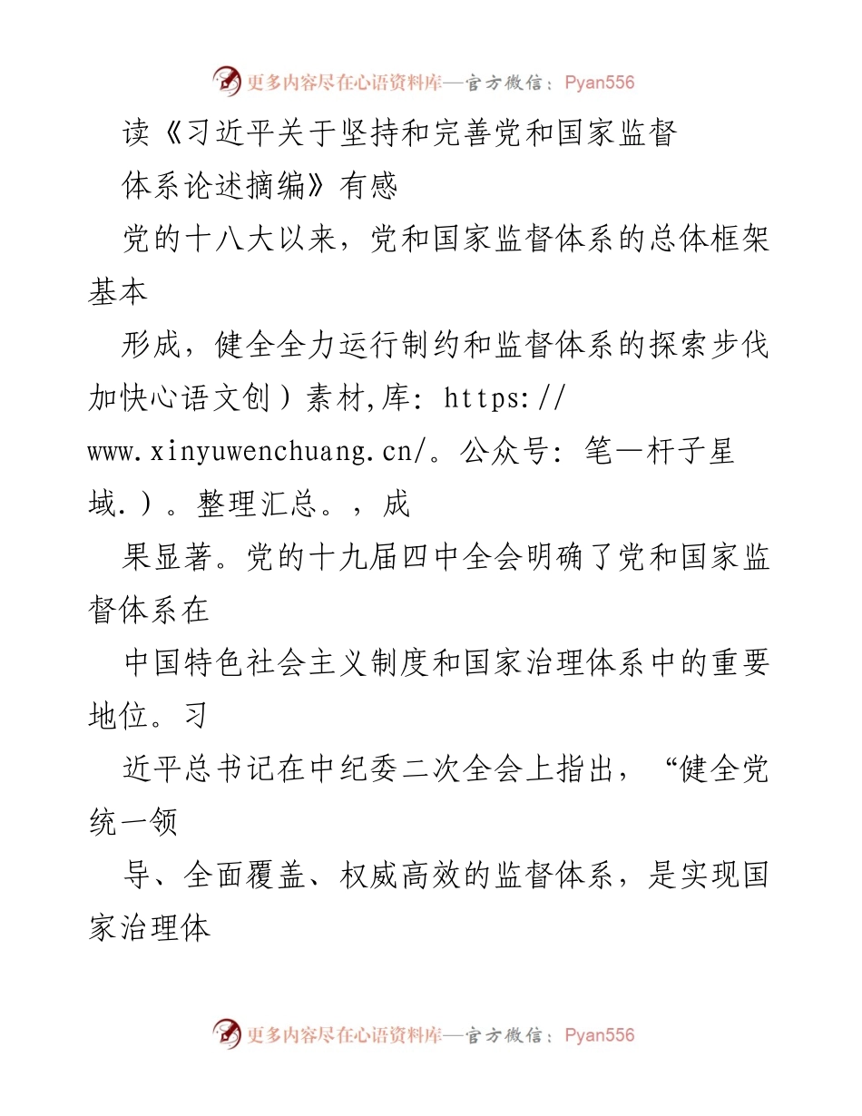 [发言] 学习交流 - 深入理解习近平关于党和国家监督体系的重要论述.docx_第1页