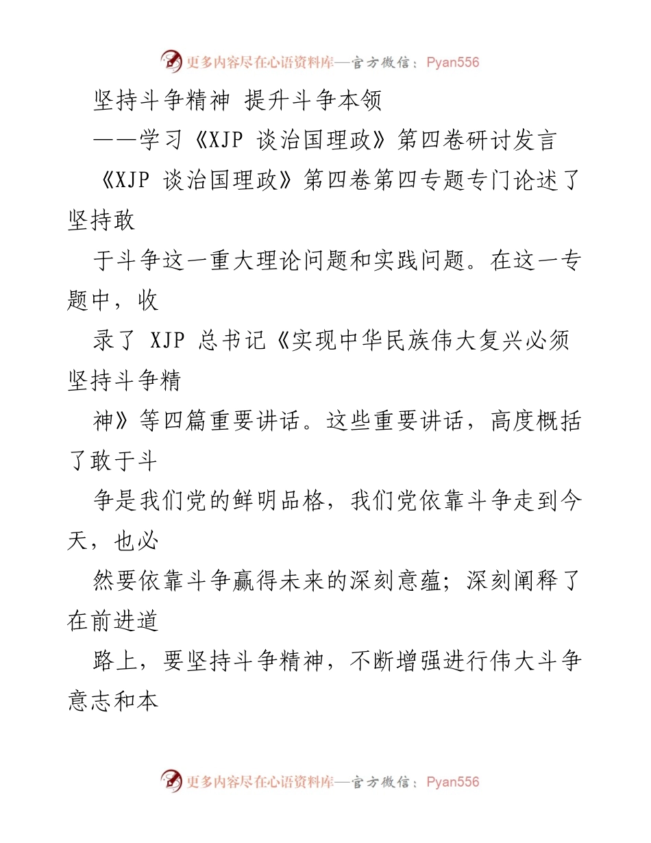 [发言] 学习研讨 - 坚持斗争精神，提升斗争本领的理论与实践探讨.docx_第1页