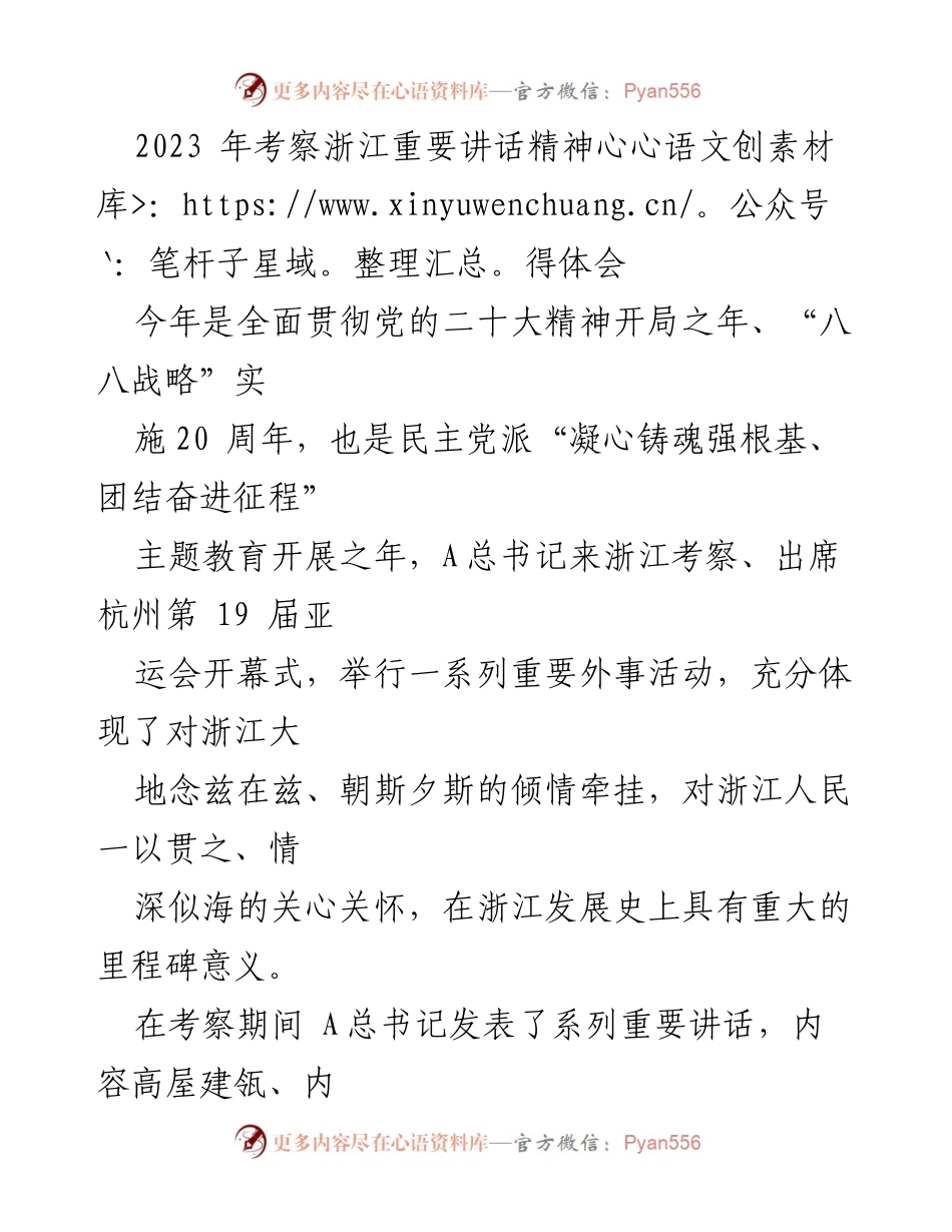 [发言] 学习贯彻重要讲话精神 - 深入学习A总书记考察浙江重要讲话精神的心得体会.docx_第1页