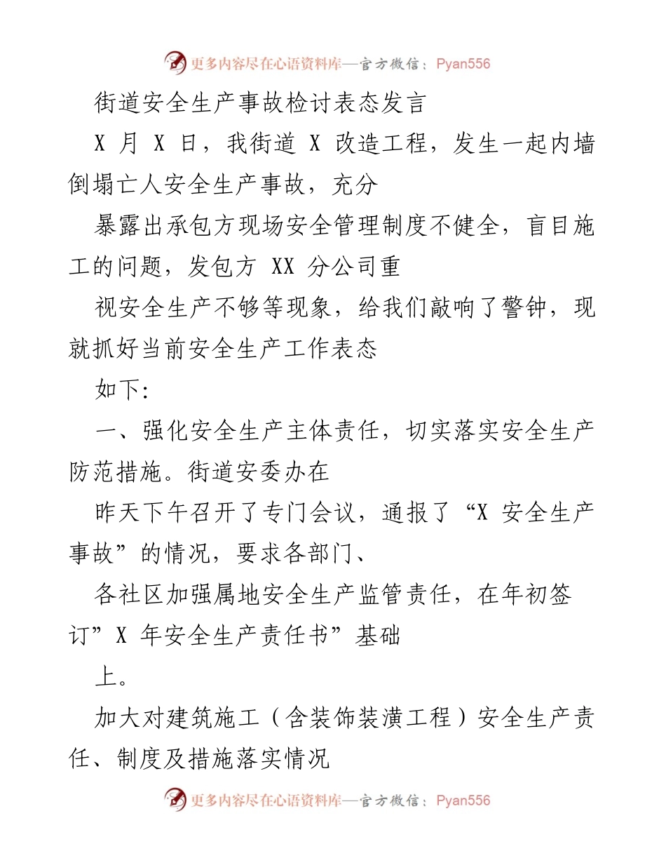 [发言] 安全生产会议 - 强化安全责任，坚决杜绝事故隐患.docx_第1页