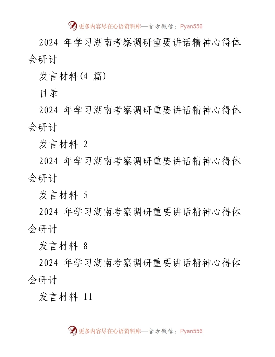 [发言] 学习研讨会 - 学习习近平总书记湖南考察调研精神的心得体会.docx_第1页