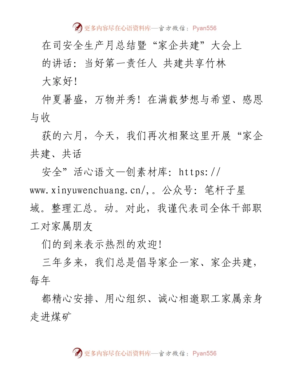 [发言] 安全生产月总结暨“家企共建”大会 - 当好第一责任人，共建共享竹林.docx_第1页