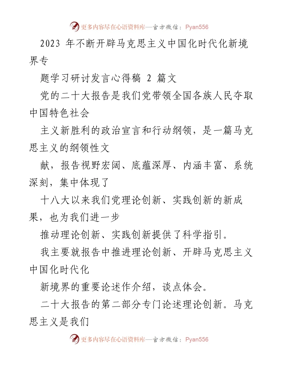 [发言] 学习研讨会 - 深入理解马克思主义中国化时代化的新境界.docx_第1页