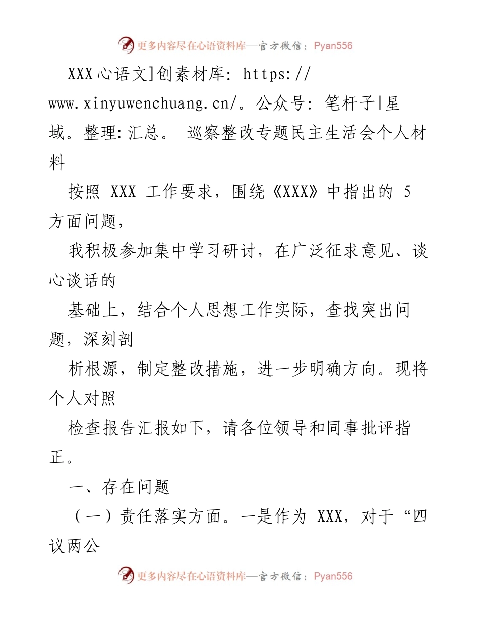 [发言] 巡察整改专题民主生活会 - 个人整改情况汇报与反思.docx_第1页