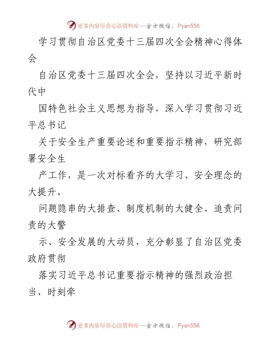 [发言] 学习贯彻自治区党委全会精神 - 深入学习贯彻自治区党委十三届四次全会精神的心得体会.docx_第1页