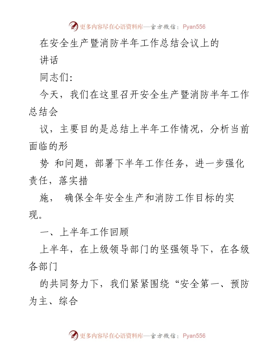 [发言] 安全生产暨消防半年工作总结会议 - 上半年安全生产与消防工作总结及下半年部署.docx_第1页