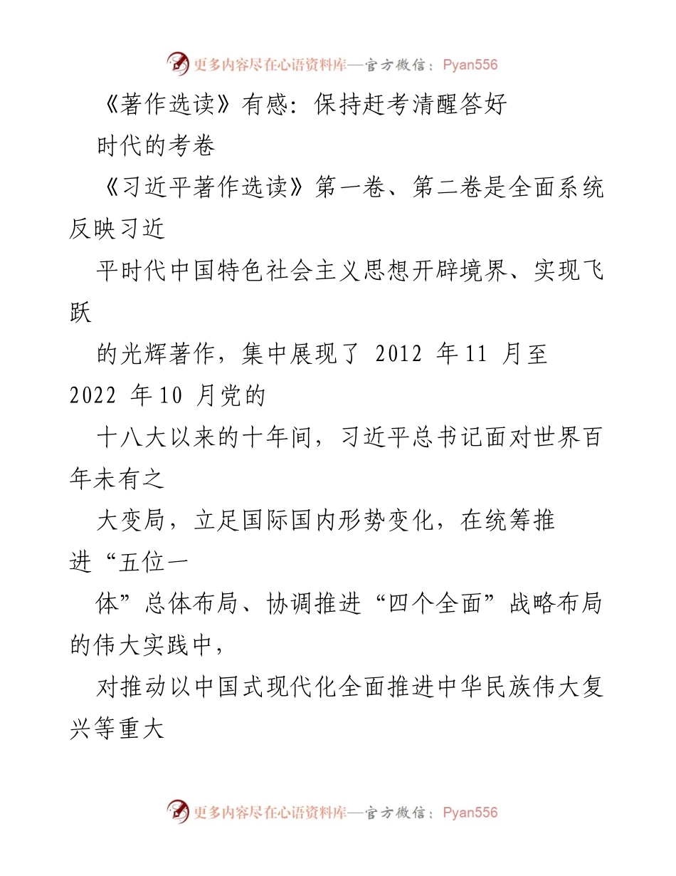 [发言] 学习交流会 - 《习近平著作选读》学习体会：保持清醒，答好时代考卷.docx_第1页