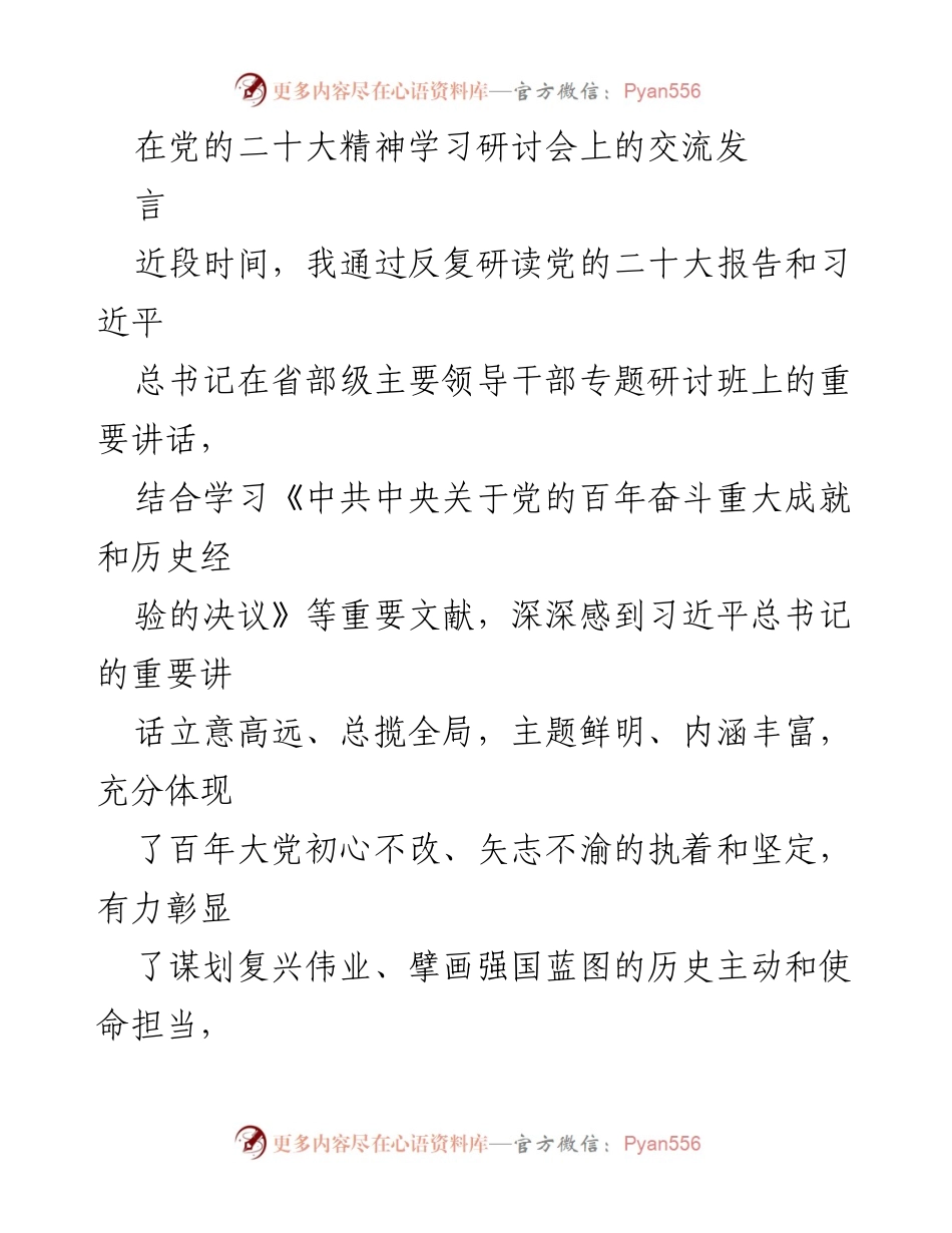 [发言] 学习研讨会 - 深入学习习近平总书记重要讲话，坚定信仰引领伟大复兴.docx_第1页