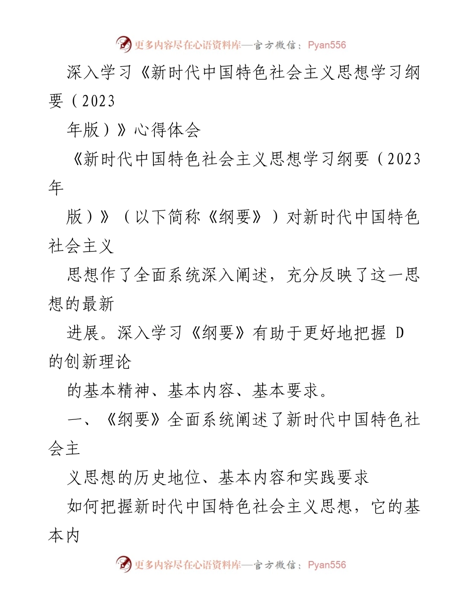 [发言] 学习交流会 - 深入学习《新时代中国特色社会主义思想学习纲要（2023年版）》的心得体会.docx_第1页