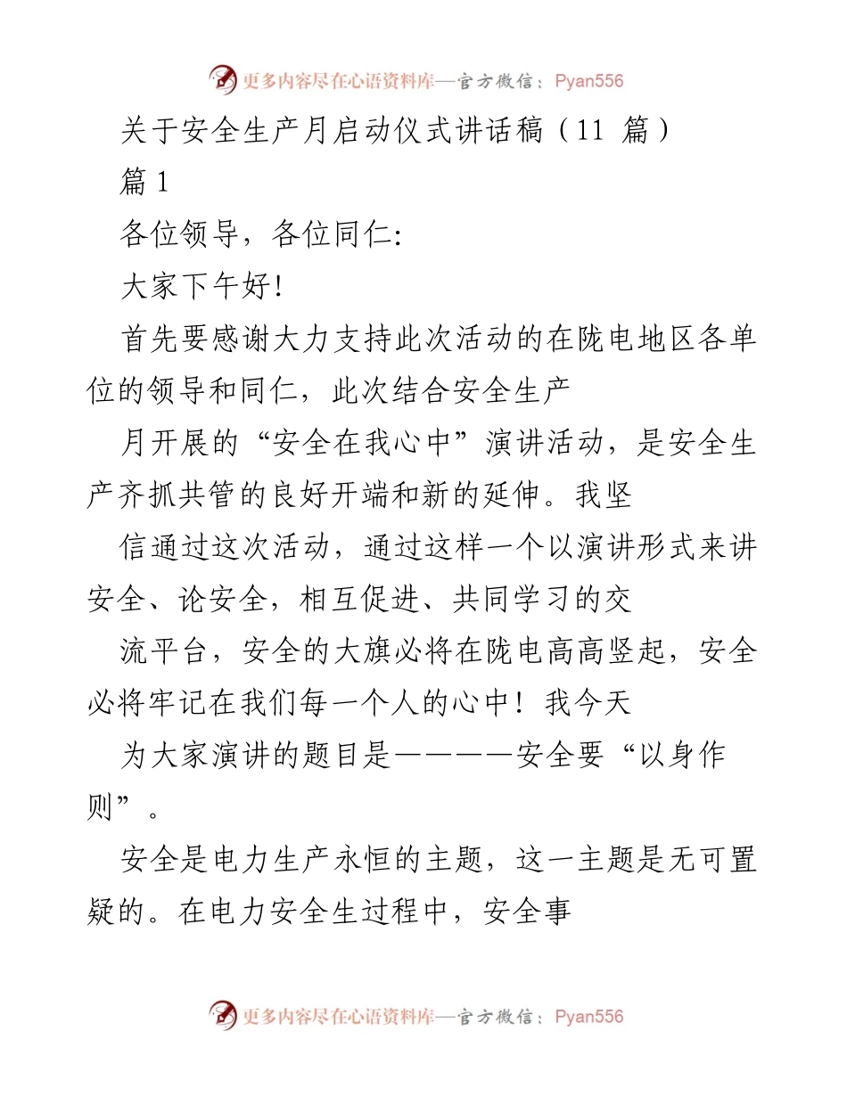 [发言] 安全生产月启动仪式 - 安全生产意识的重要性与“以身作则”的责任.docx_第1页