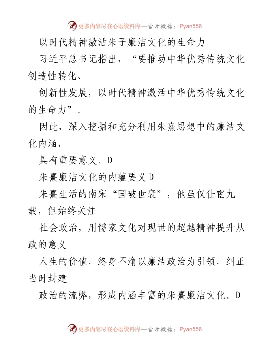 [发言] 学术研讨会 - 激活朱子廉洁文化的时代价值与实践意义.docx_第1页