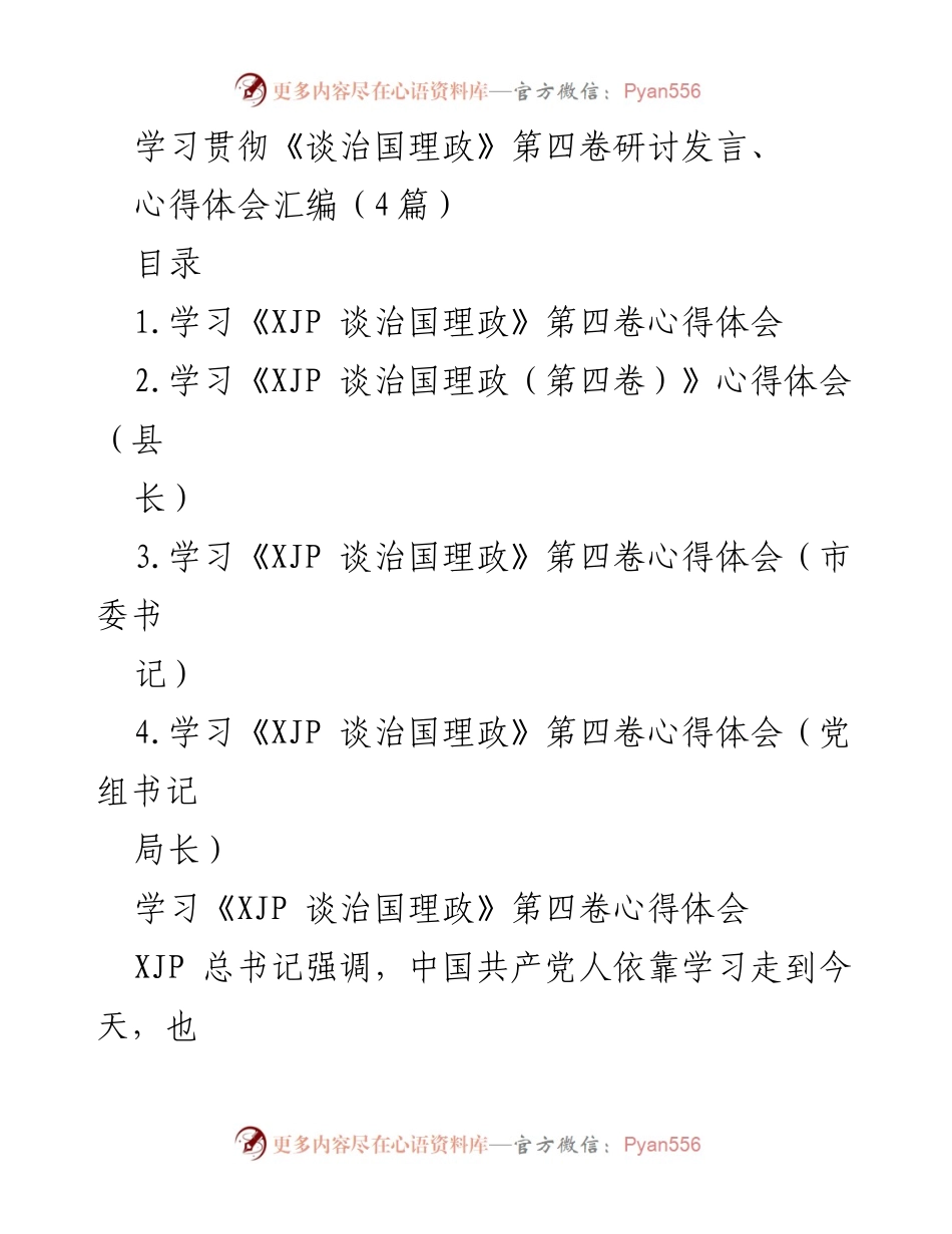 [发言] 学习研讨 - 深入学习《谈治国理政》第四卷，坚定信仰与使命担当.docx_第1页