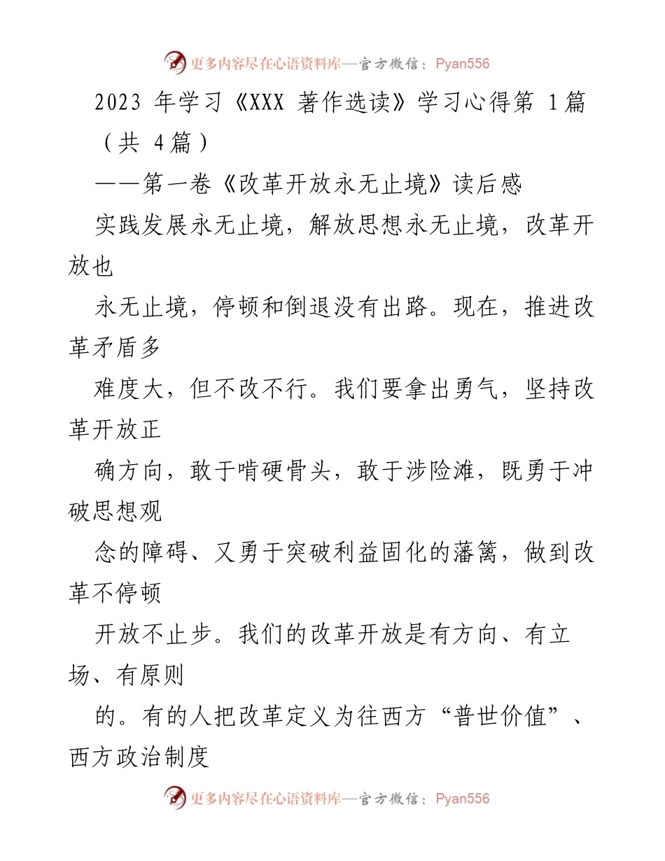 [发言] 学习分享 - 坚持改革开放，谱写新篇章.docx_第1页