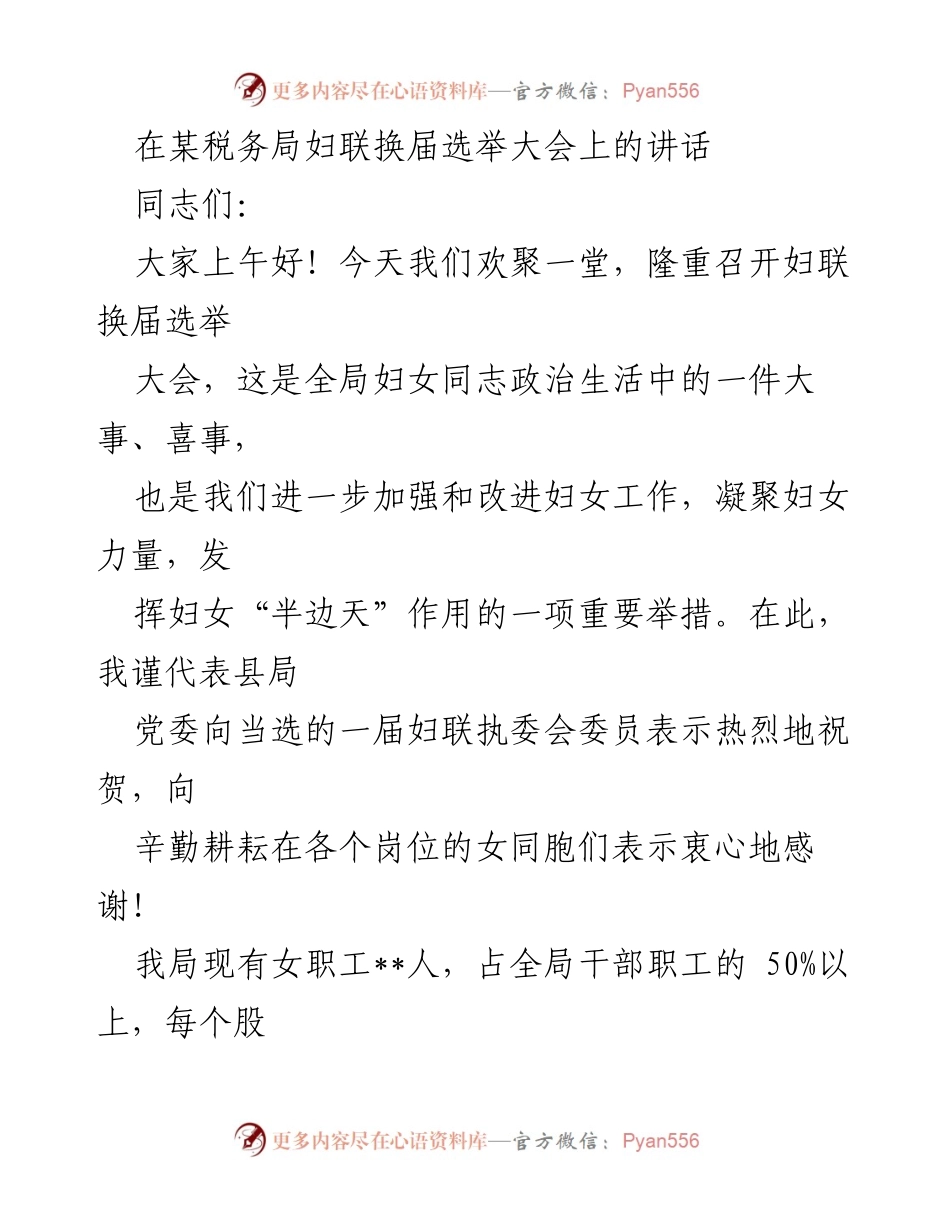 [发言] 妇联换届选举大会 - 妇女力量的凝聚与发展展望.docx_第1页