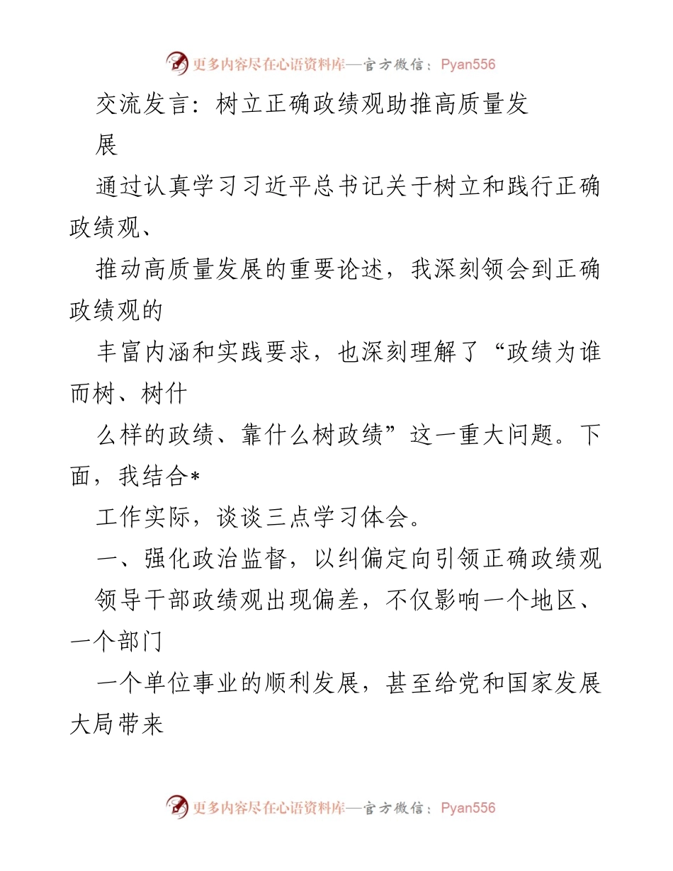 [发言] 学习交流 - 树立正确政绩观，推动高质量发展_2.docx_第1页