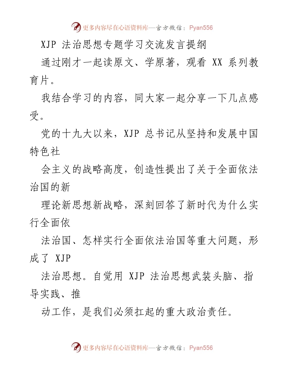 [发言] 学习交流会 - 深入理解XJP法治思想的理论与实践.docx_第1页