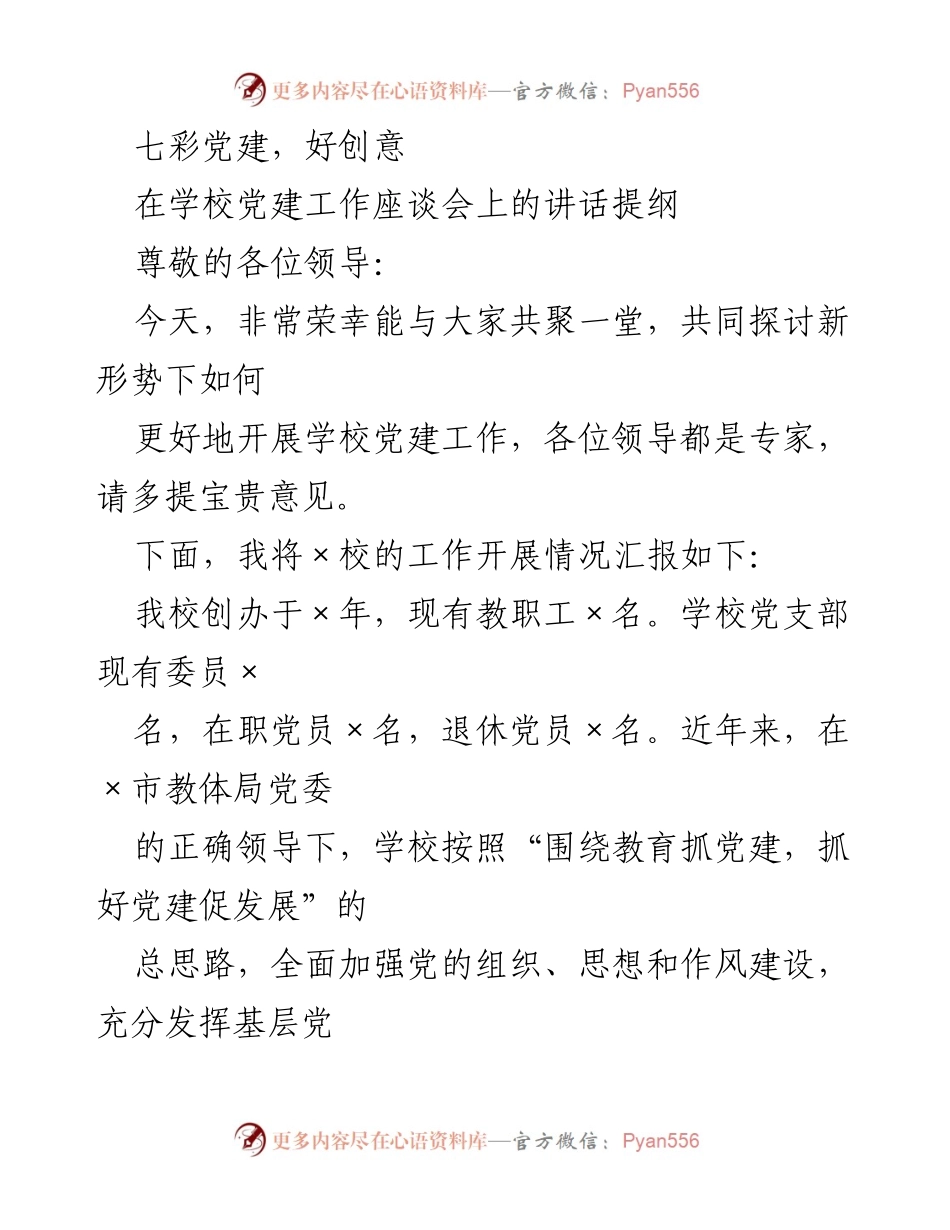 [发言] 学校党建工作座谈会 - 探讨“七彩党建”在学校教育中的创新实践.docx_第1页