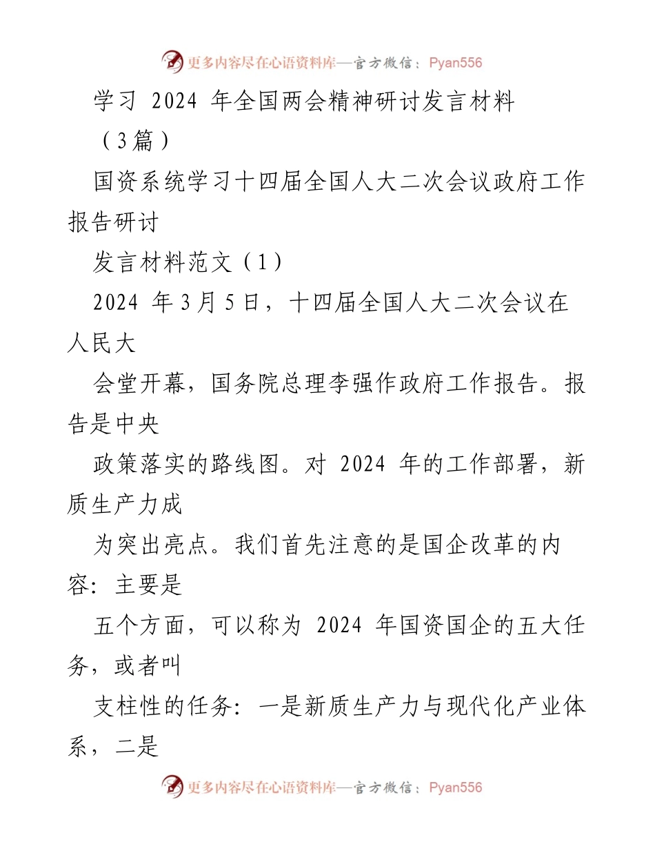[发言] 学习全国两会精神 - 国资系统学习2024年全国两会精神的发言材料解析.docx_第1页