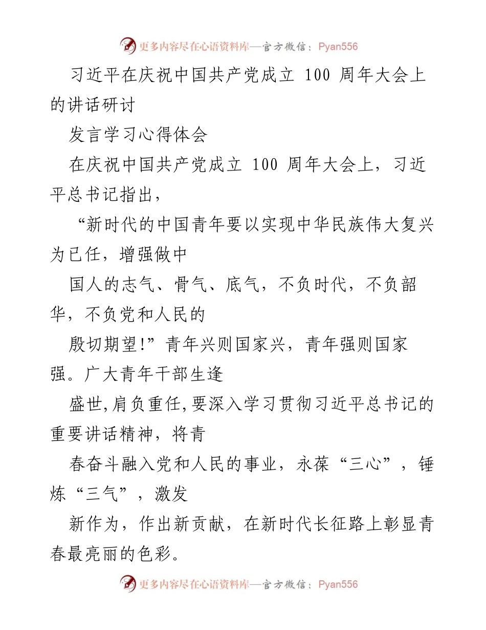 [发言] 学习研讨 - 青年干部要以奋斗精神践行习近平总书记“七一”讲话精神.docx_第1页
