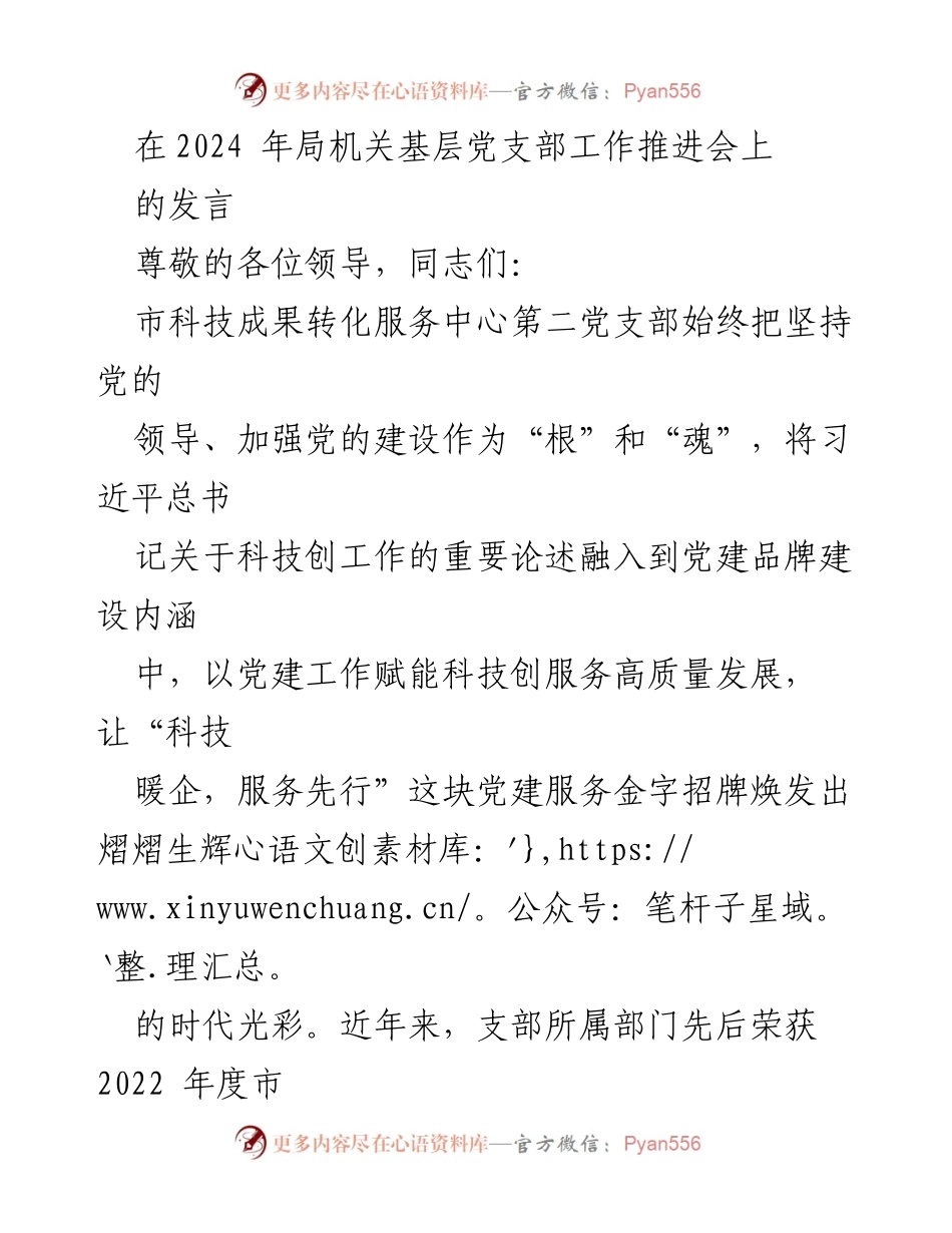 [发言] 局机关基层党支部工作推进会 - 党建引领科技服务高质量发展经验分享.docx_第1页
