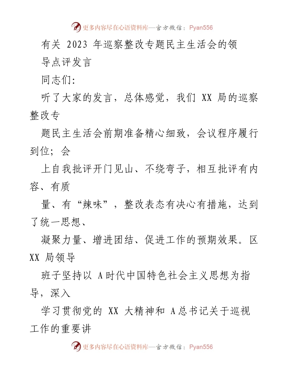 [发言] 巡察整改专题民主生活会 - 关于提升巡察整改工作的领导点评.docx_第1页