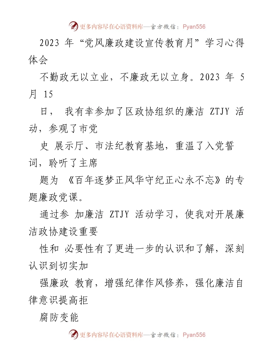 [发言] 学习活动 - 2023年党风廉政建设宣传教育月学习心得体会.docx_第1页