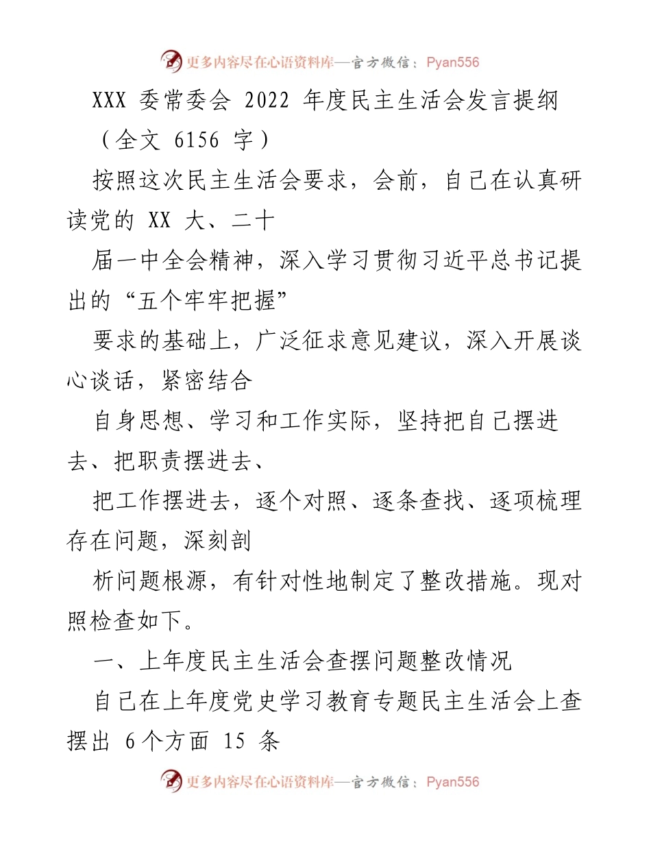 [发言] 委常委会 - 2022年度民主生活会发言提纲及自我剖析.docx_第1页