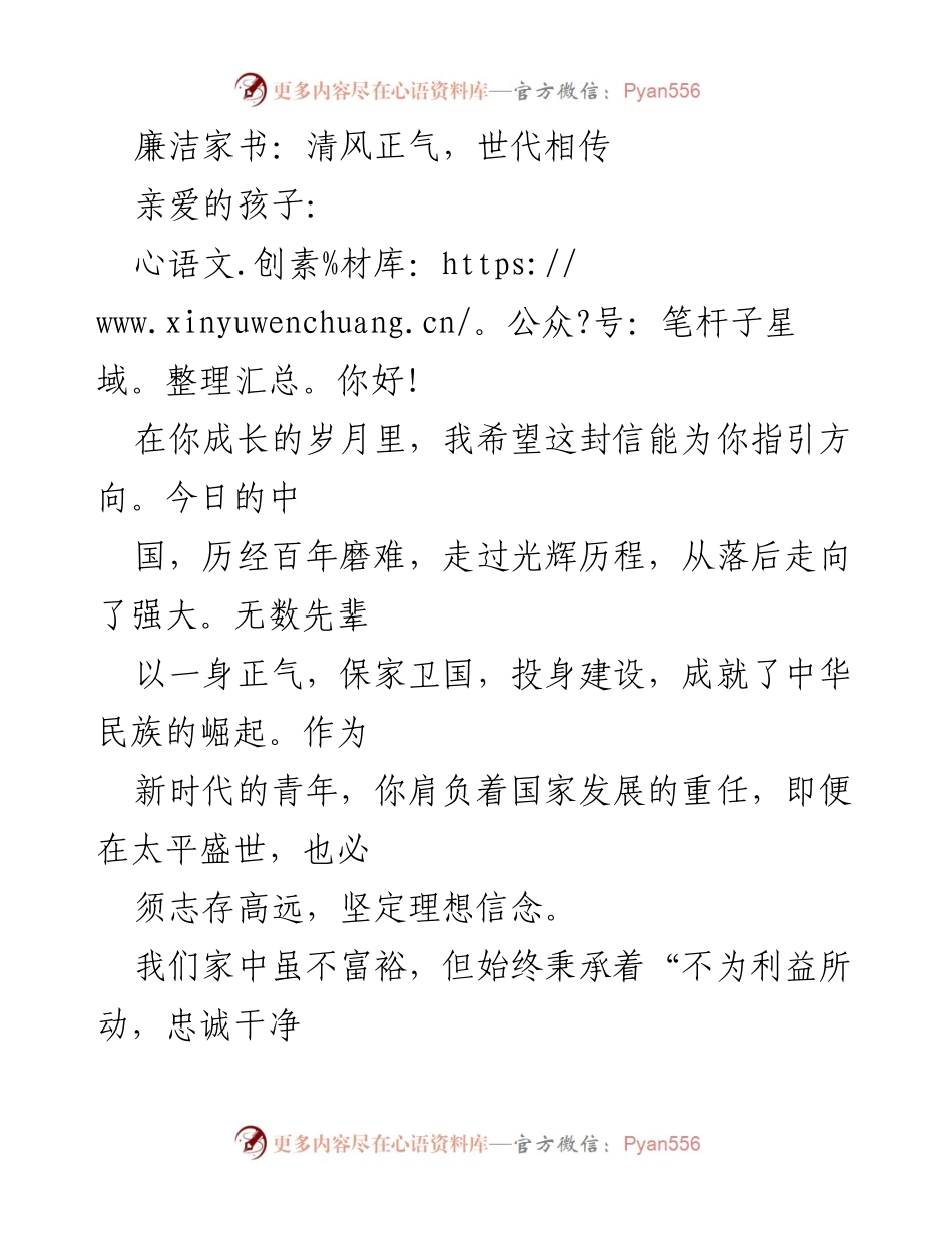 [发言] 家庭教育 - 清风正气：传承廉洁家风的重要性.docx_第1页