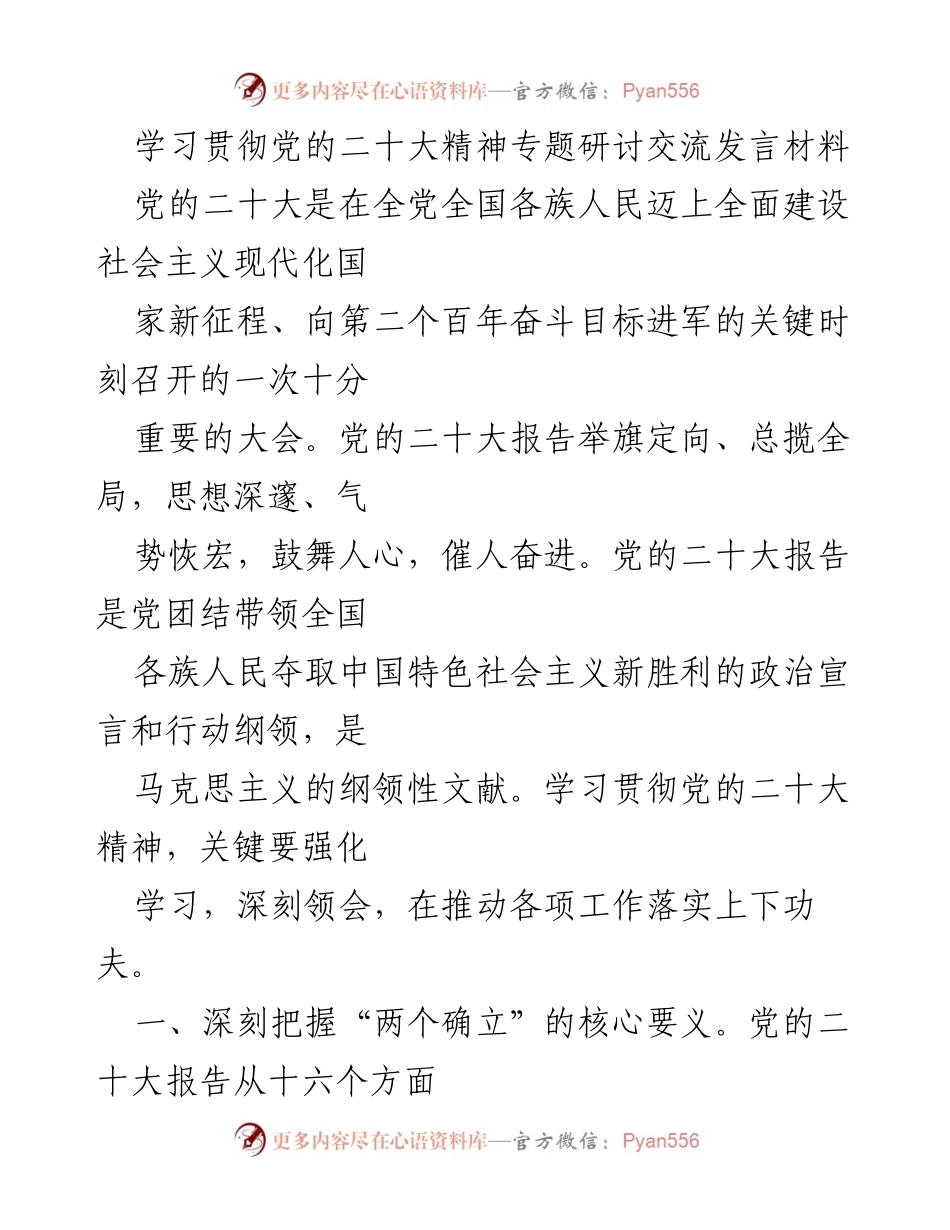 [发言] 学习贯彻党的二十大精神专题研讨 - 深入学习贯彻党的二十大精神的实践与思考.docx_第1页
