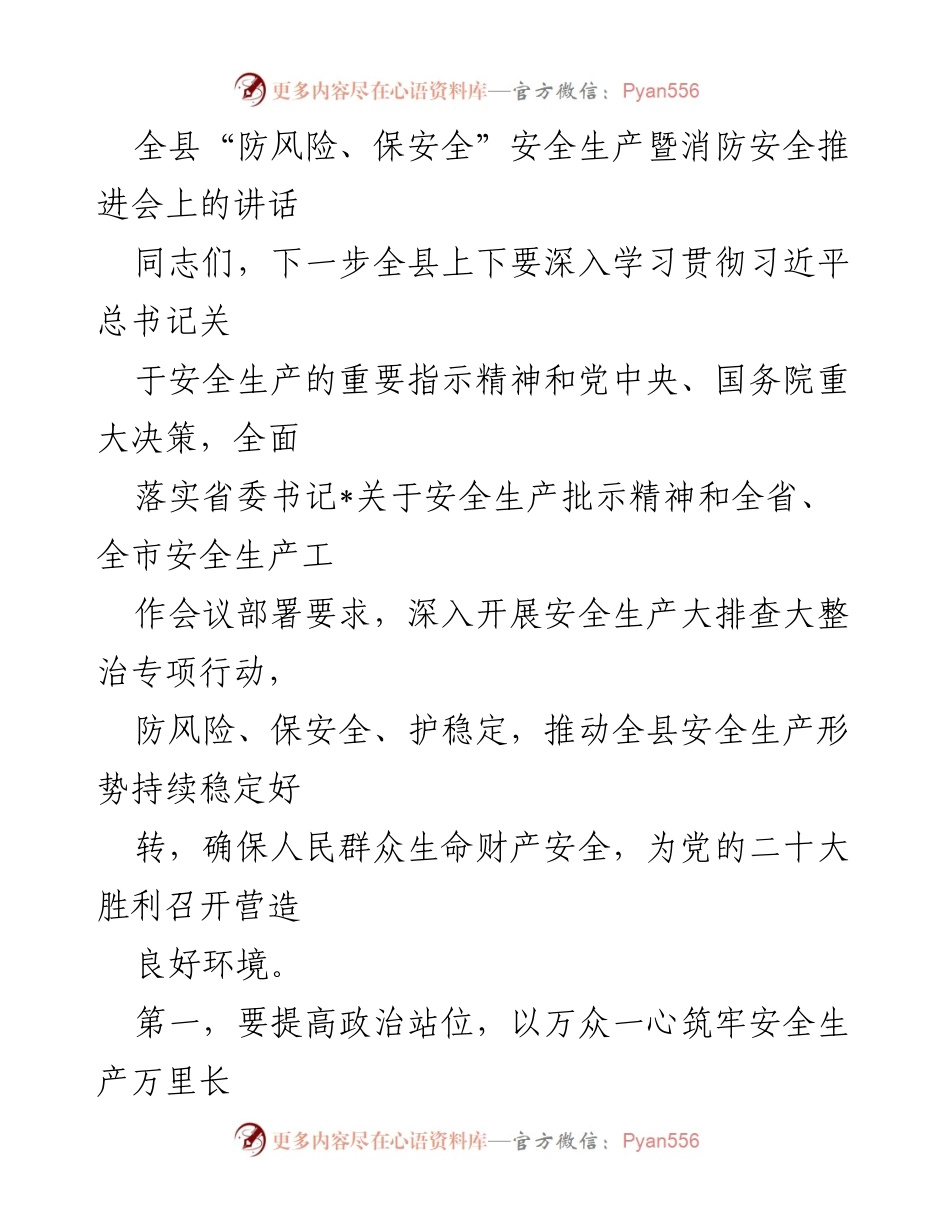 [发言] 安全生产暨消防安全推进会 - 全县安全生产工作动员讲话.docx_第1页