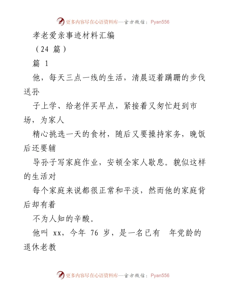 [发言] 孝老爱亲事迹分享会 - 坚守责任：一位老人的无私奉献与爱心故事.docx_第1页