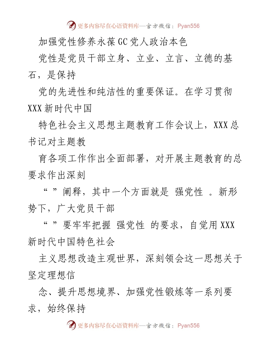 [发言] 学习贯彻会议 - 加强党性修养，永葆GC党人政治本色.docx_第1页