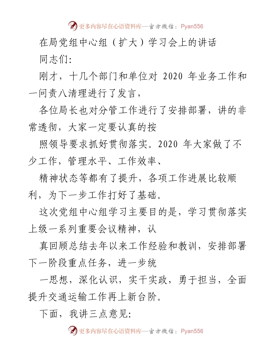 [发言] 局党组中心组学习会 - 加强交通运输工作，落实上级精神，提升整体形象.docx_第1页