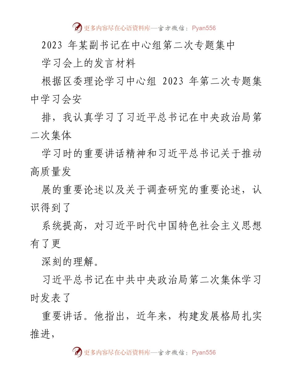 [发言] 学习会 - 深入学习习近平总书记讲话精神，推动高质量发展与党建工作融合.docx_第1页