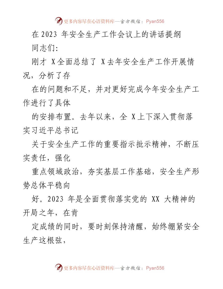 [发言] 安全生产工作会议 - 强化安全生产责任，确保人民生命财产安全_1.docx_第1页
