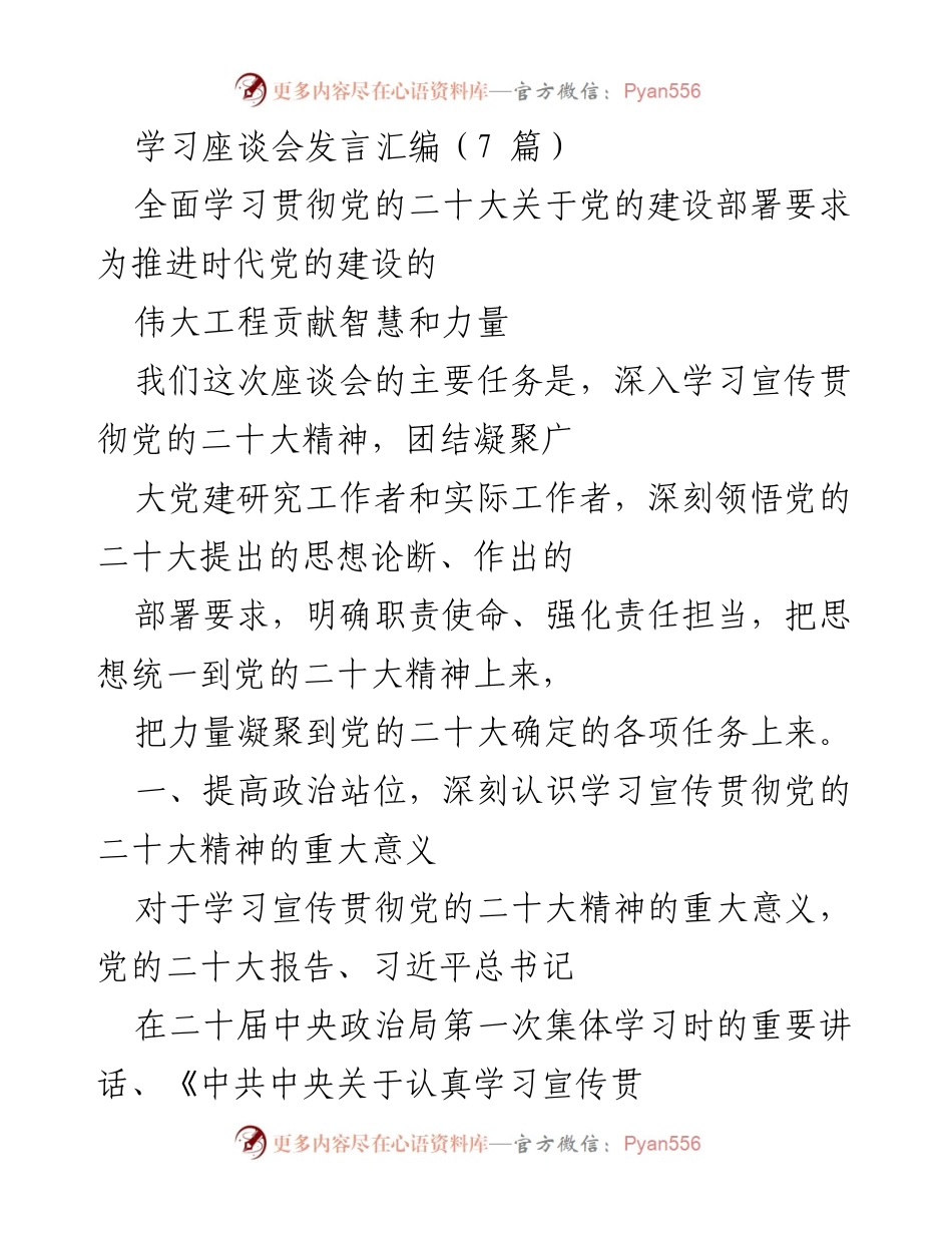 [发言] 学习座谈会 - 深入学习宣传贯彻党的二十大精神的重要性.docx_第1页
