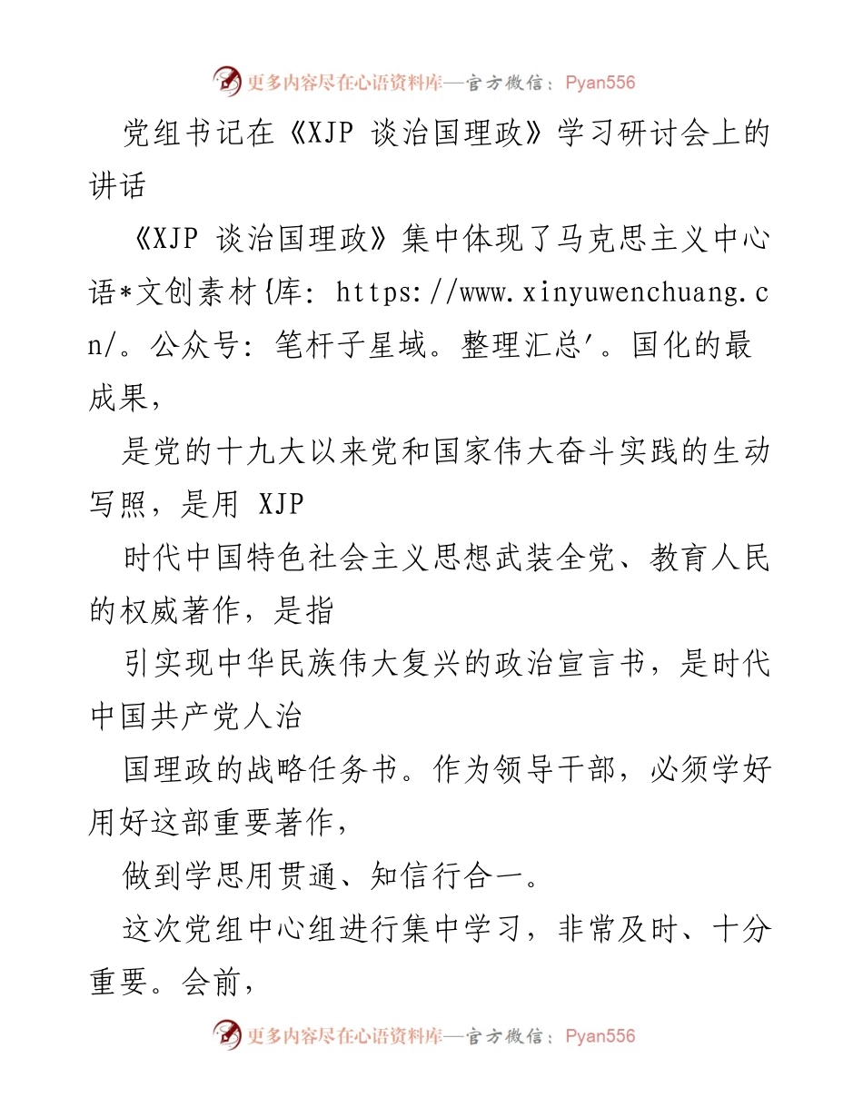 [发言] 学习研讨会 - 深入学习《XJP 谈治国理政》的重要性与实践指导.docx_第1页