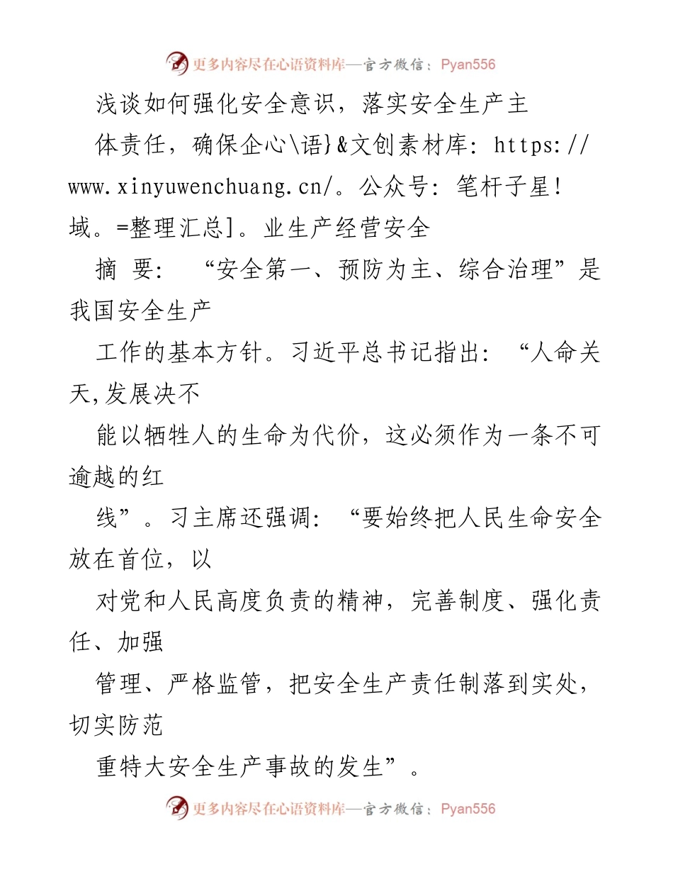 [发言] 安全生产会议 - 强化安全意识，落实企业安全生产主体责任_1.docx_第1页