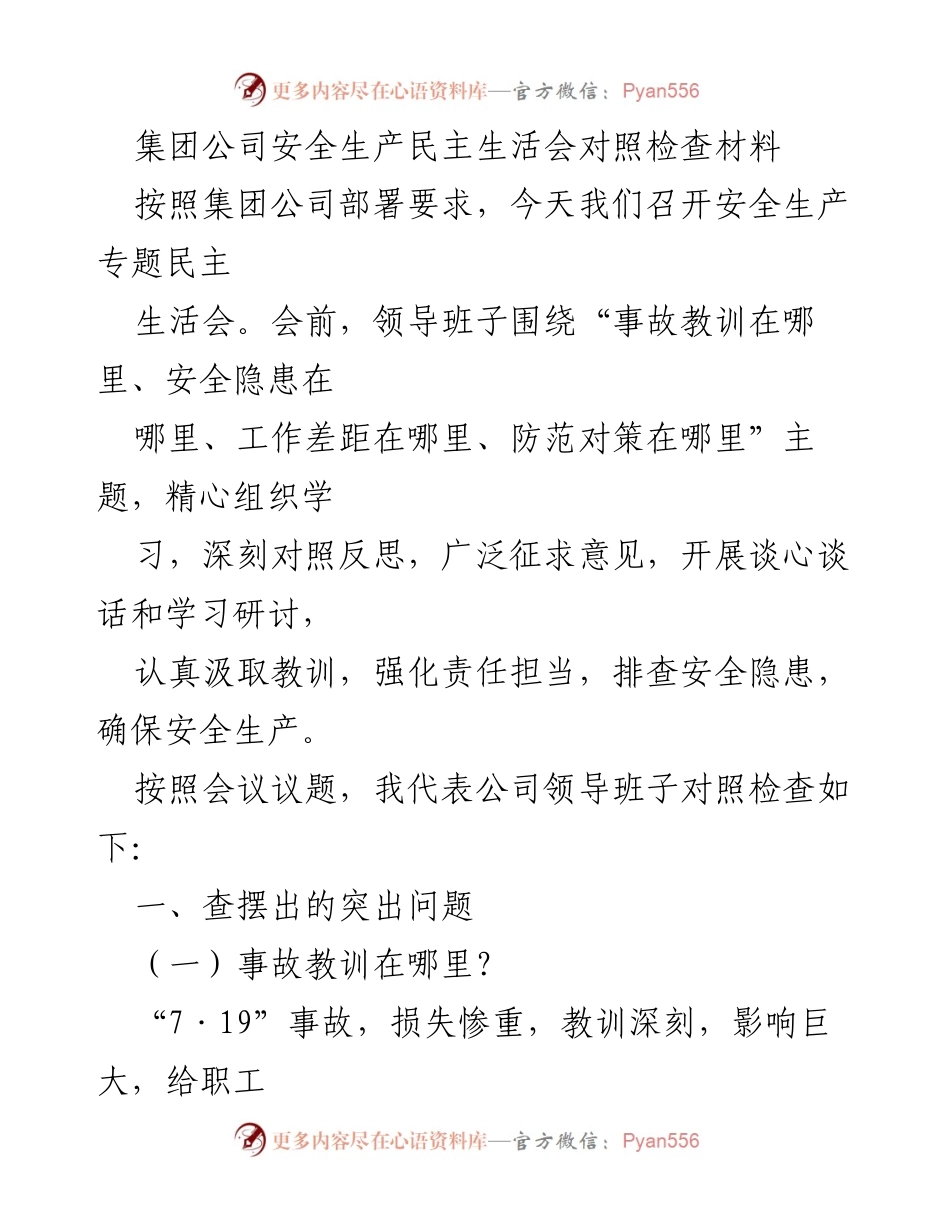 [发言] 安全生产专题民主生活会 - 安全生产民主生活会对照检查与反思.docx_第1页