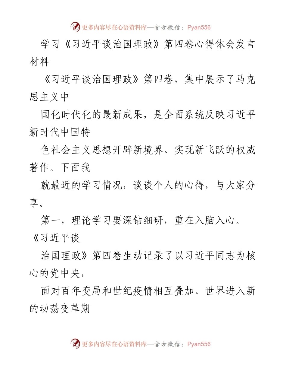 [发言] 学习分享会 - 深入学习《习近平谈治国理政》第四卷的心得体会_1.docx_第1页